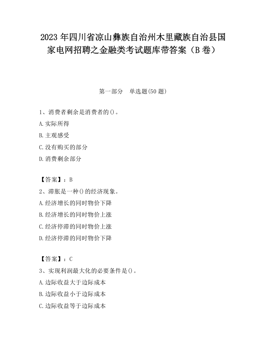 2023年四川省凉山彝族自治州木里藏族自治县国家电网招聘之金融类考试题库带答案（B卷）