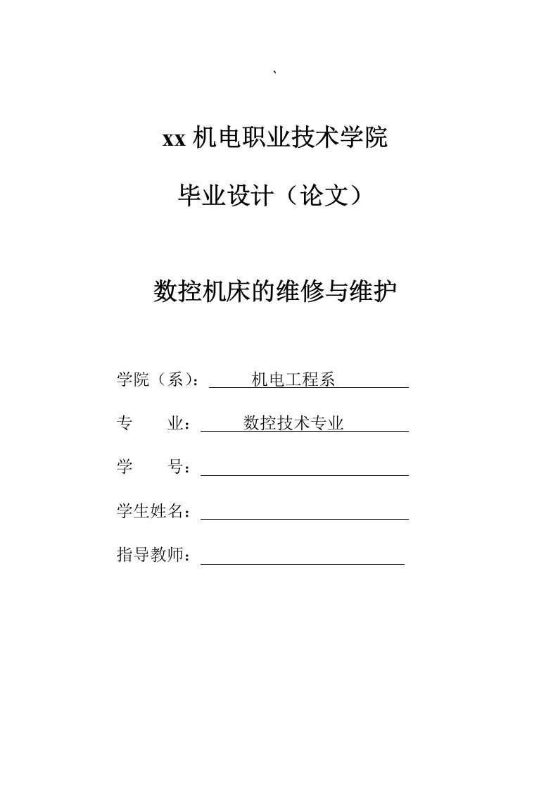 数控机床的维修与维护-数控技术专业毕业设计