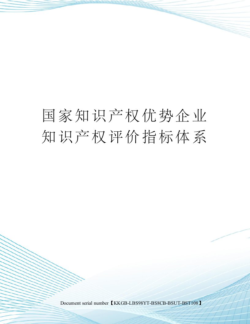 国家知识产权优势企业知识产权评价指标体系