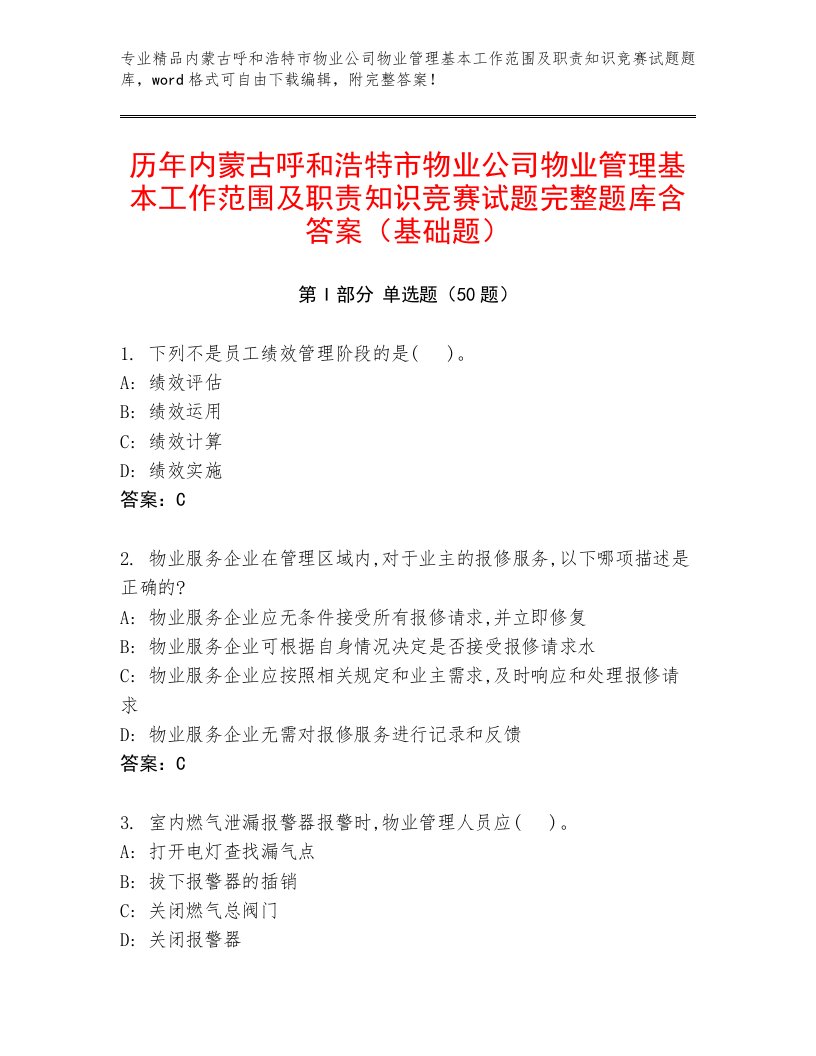 历年内蒙古呼和浩特市物业公司物业管理基本工作范围及职责知识竞赛试题完整题库含答案（基础题）