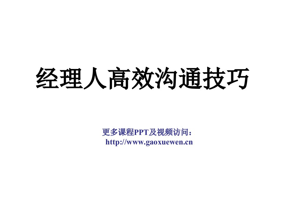 经理人高效沟通技巧（PPT190页)