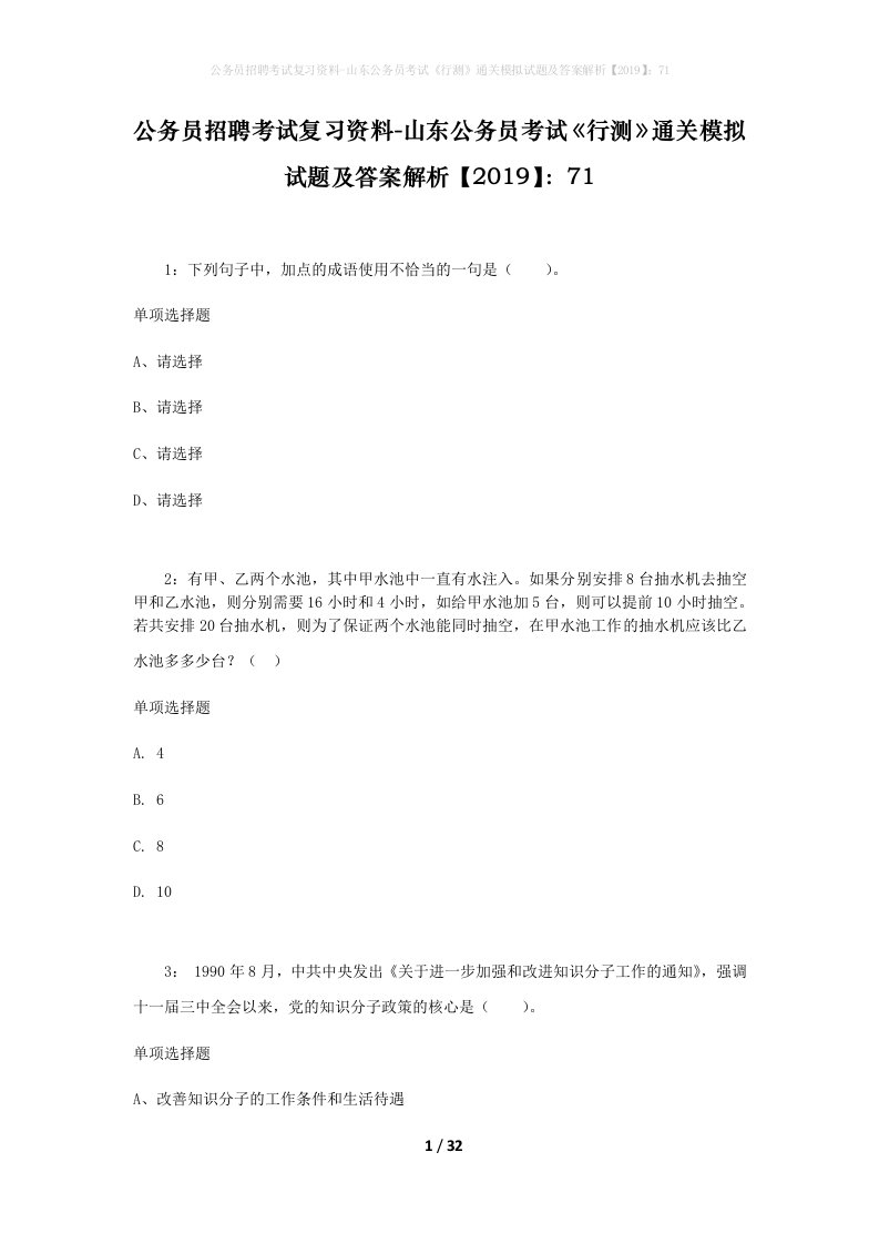 公务员招聘考试复习资料-山东公务员考试行测通关模拟试题及答案解析201971_3