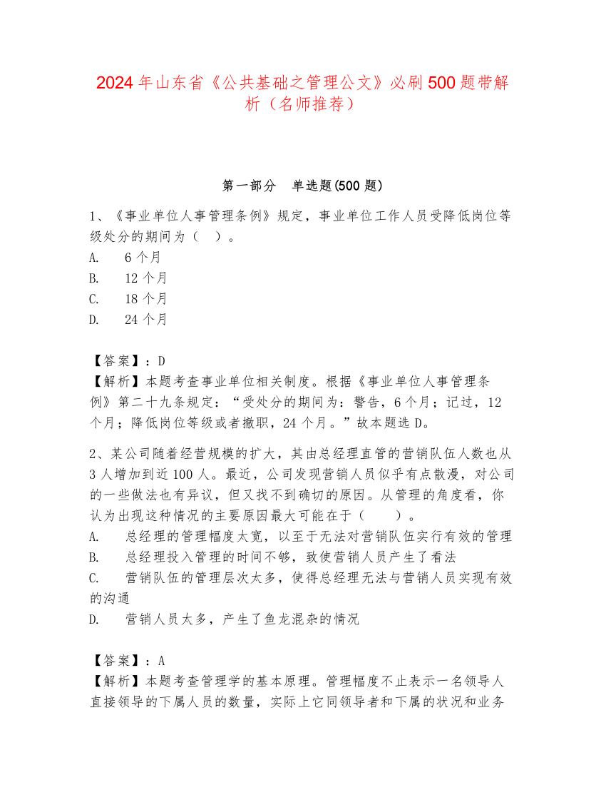 2024年山东省《公共基础之管理公文》必刷500题带解析（名师推荐）