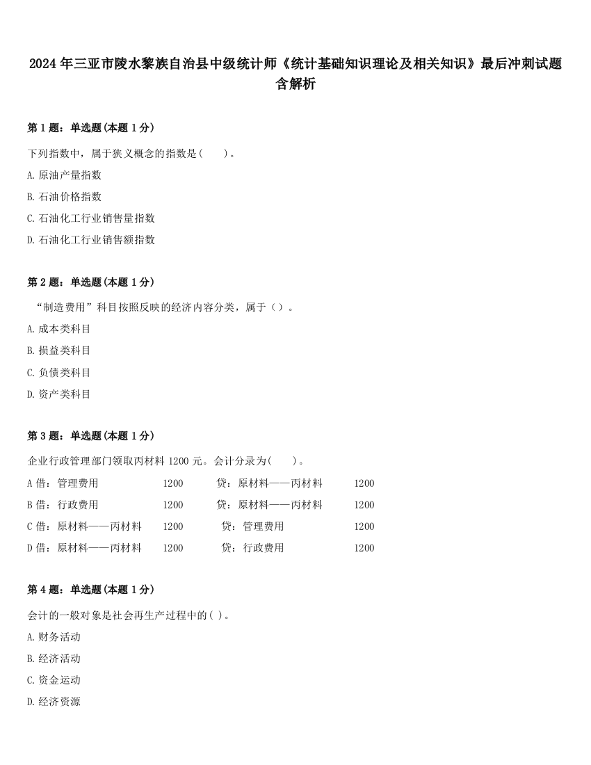 2024年三亚市陵水黎族自治县中级统计师《统计基础知识理论及相关知识》最后冲刺试题含解析