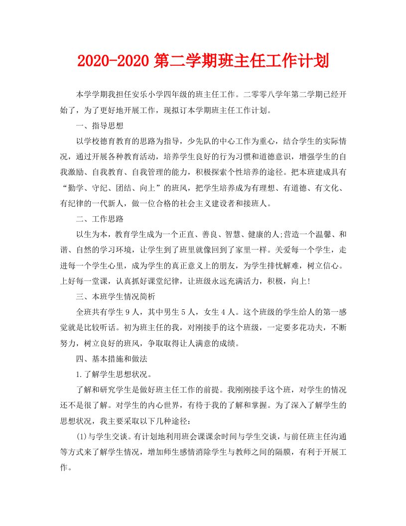 2020-2020第二学期班主任工作计划