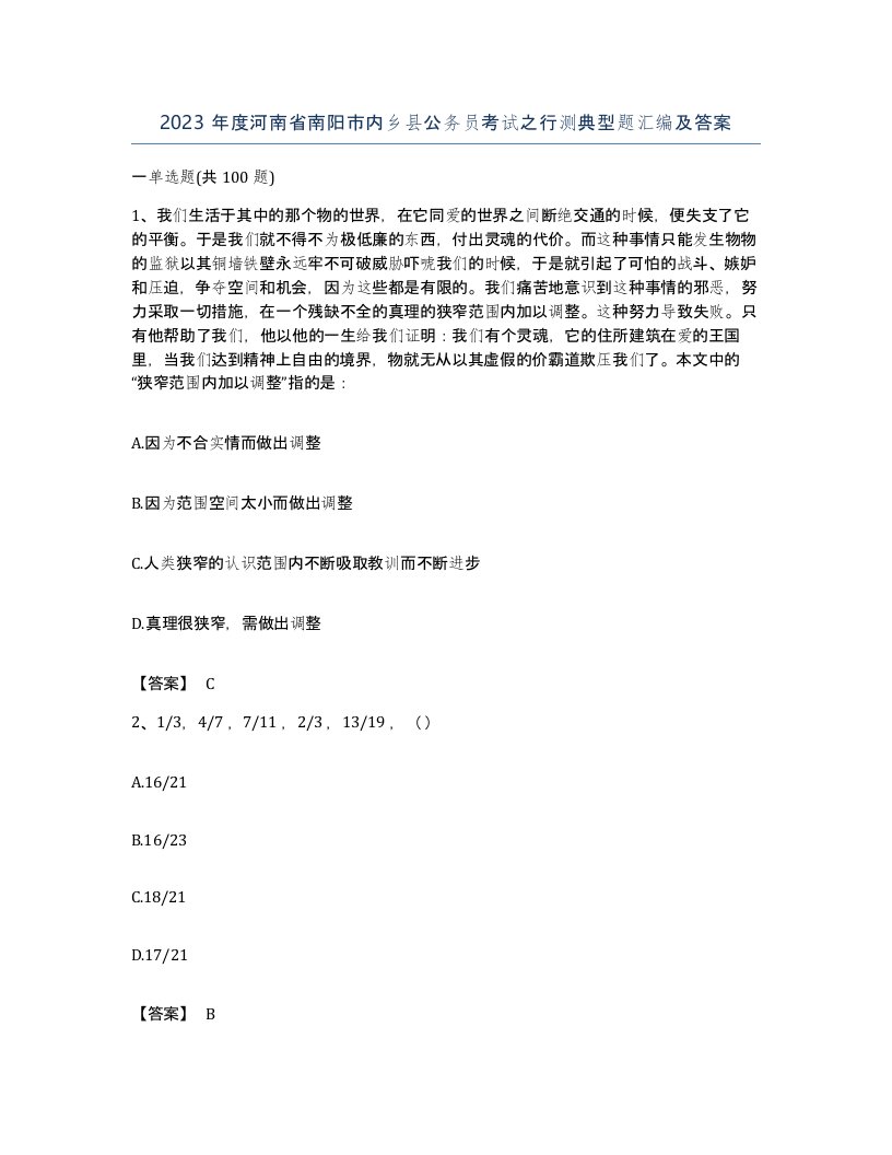 2023年度河南省南阳市内乡县公务员考试之行测典型题汇编及答案