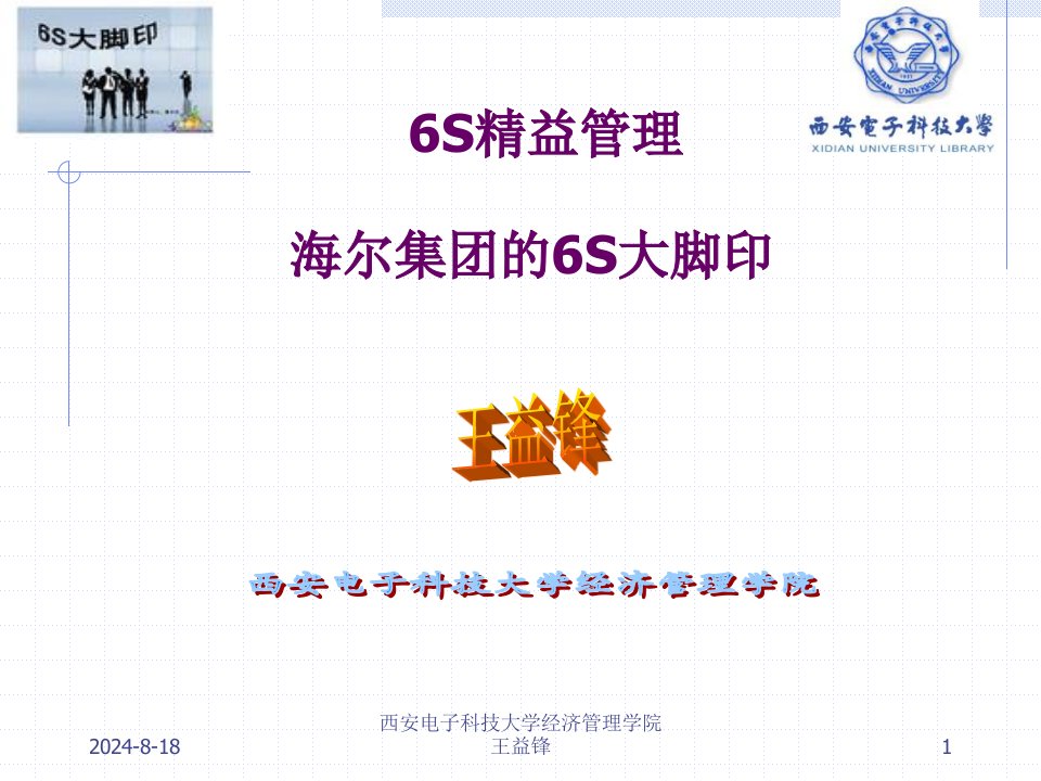 第六讲：海尔集团的5s管理