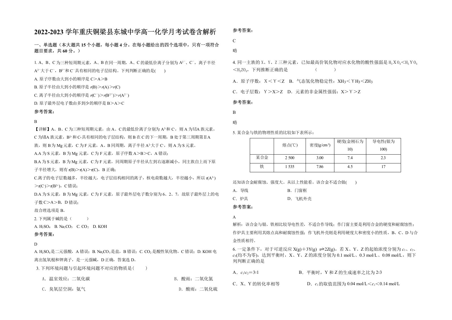 2022-2023学年重庆铜梁县东城中学高一化学月考试卷含解析