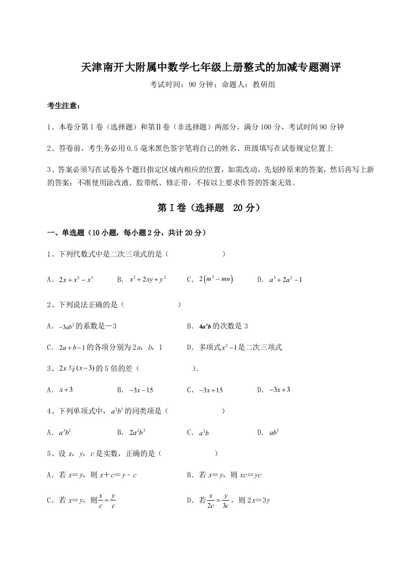 考点攻克天津南开大附属中数学七年级上册整式的加减专题测评试卷（详解版）