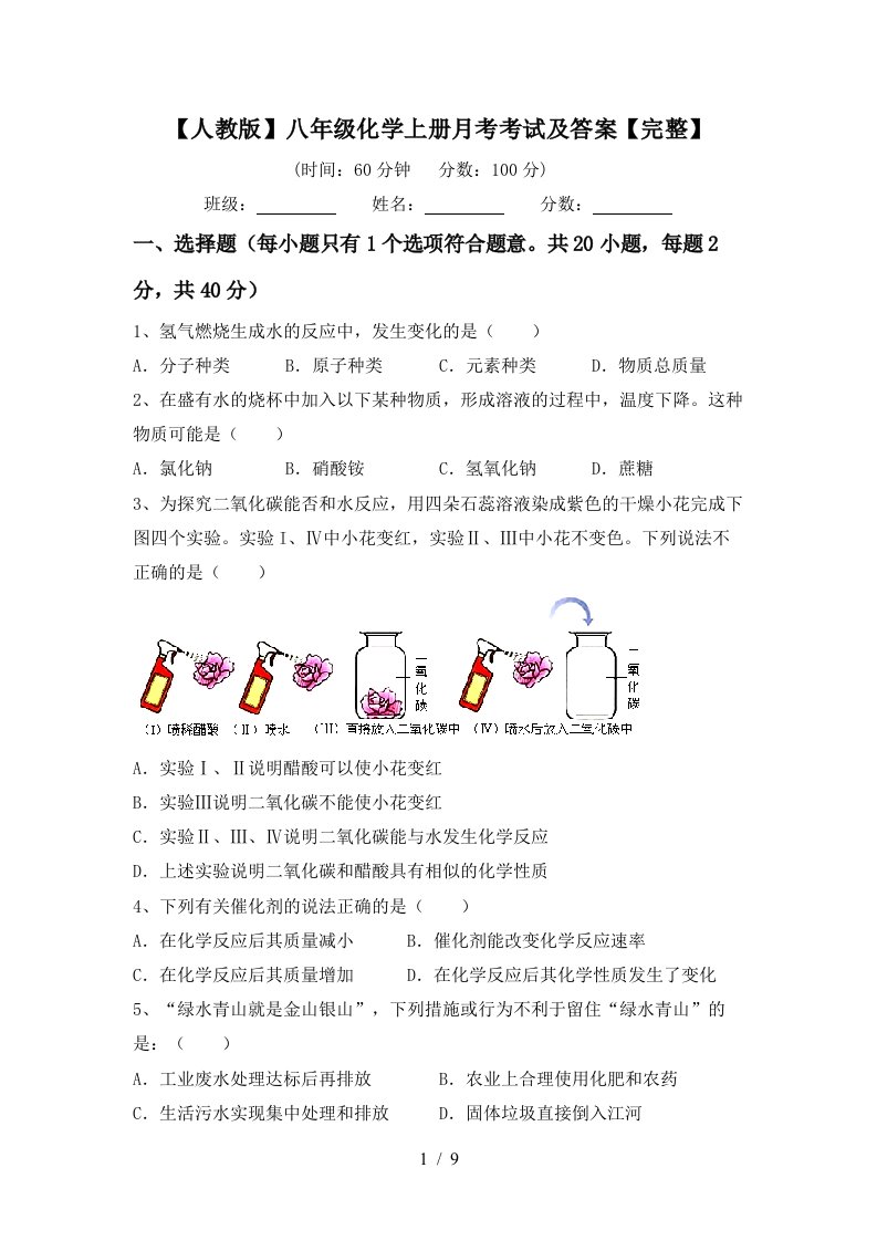 人教版八年级化学上册月考考试及答案完整