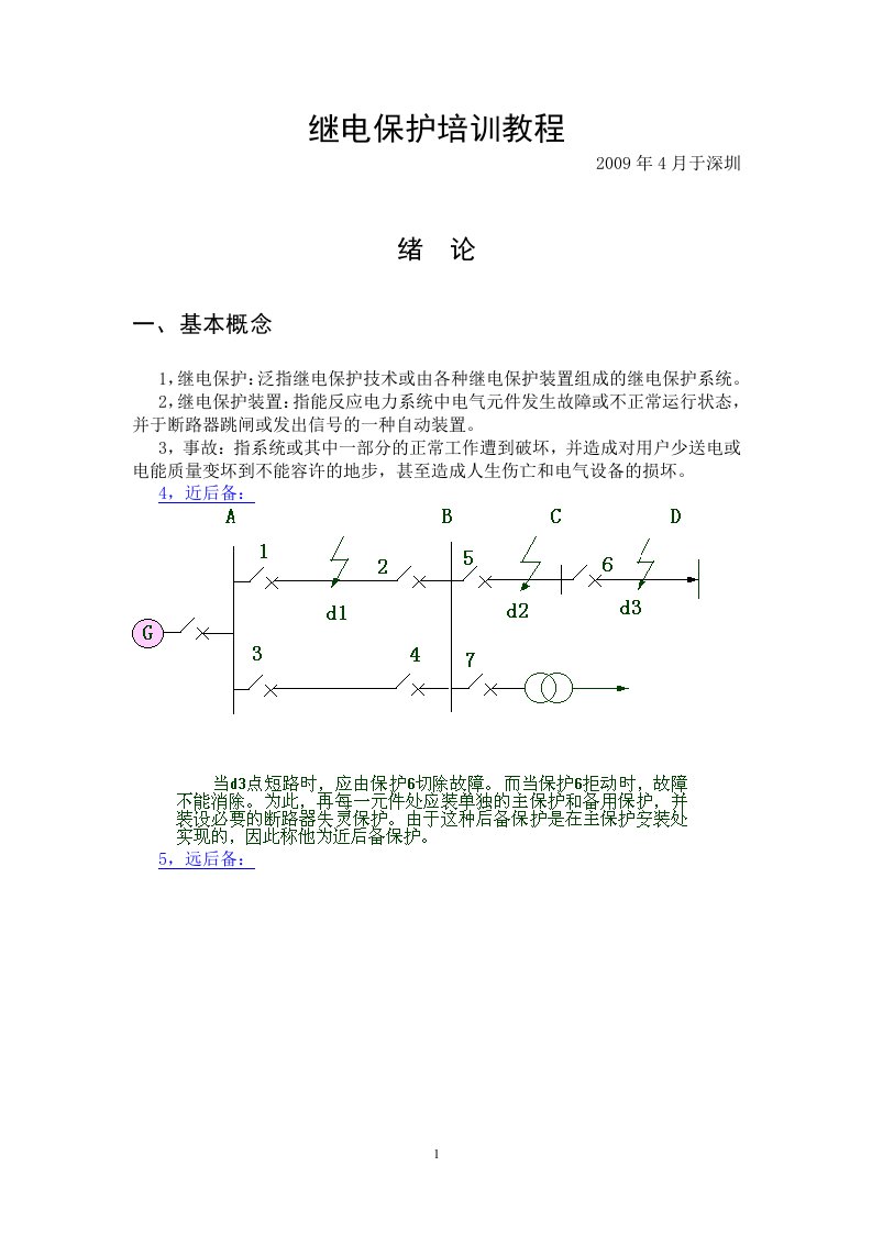 继电保护培训教程