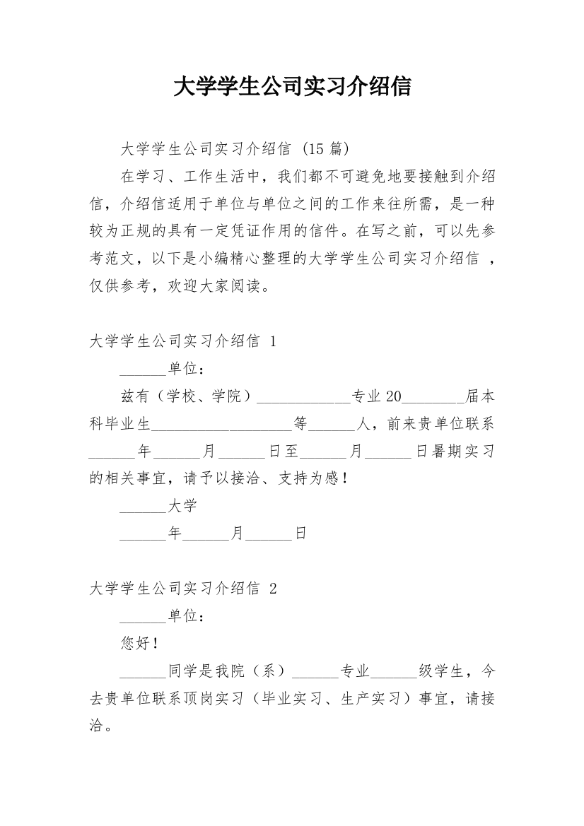 大学学生公司实习介绍信_27