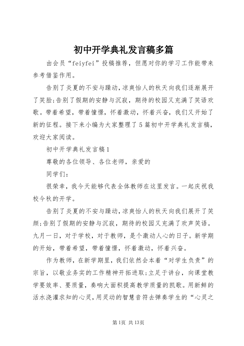 初中开学典礼发言稿多篇