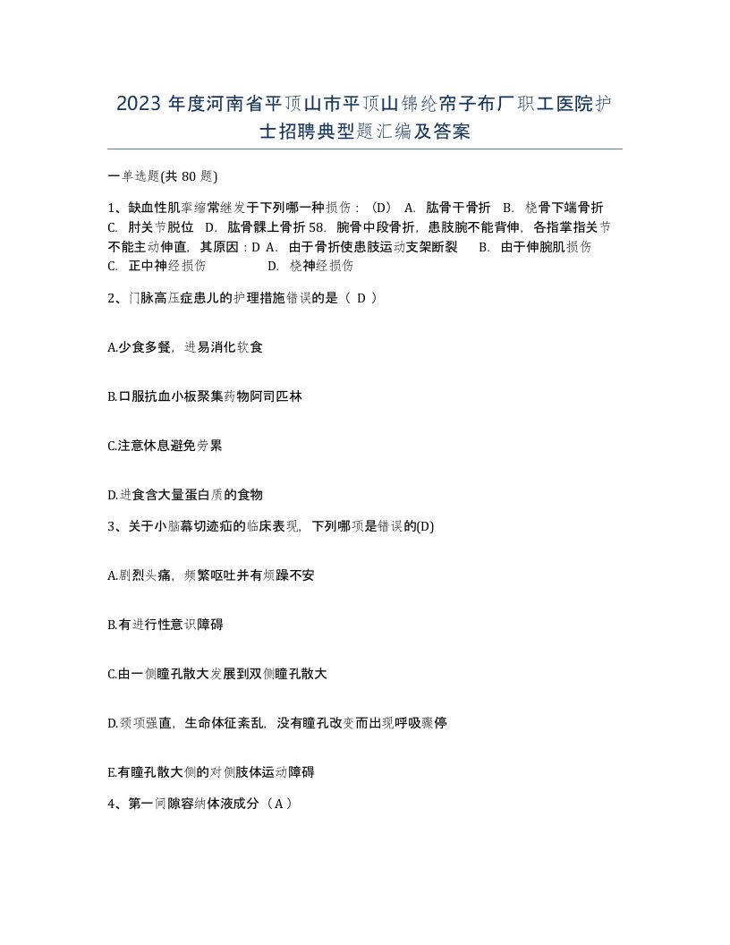 2023年度河南省平顶山市平顶山锦纶帘子布厂职工医院护士招聘典型题汇编及答案