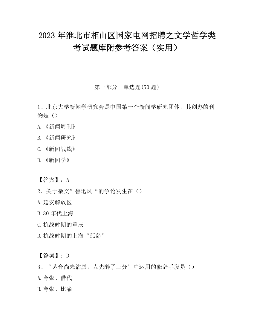 2023年淮北市相山区国家电网招聘之文学哲学类考试题库附参考答案（实用）