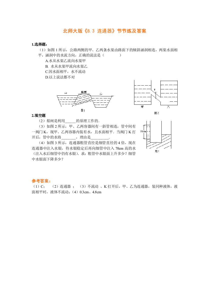 【小学中学教育精选】8.3连通器同步练习2（北师大八下）