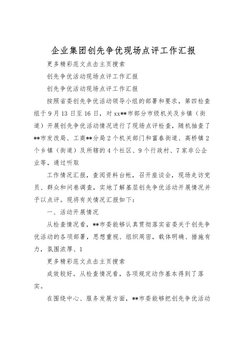 2022企业集团创先争优现场点评工作汇报