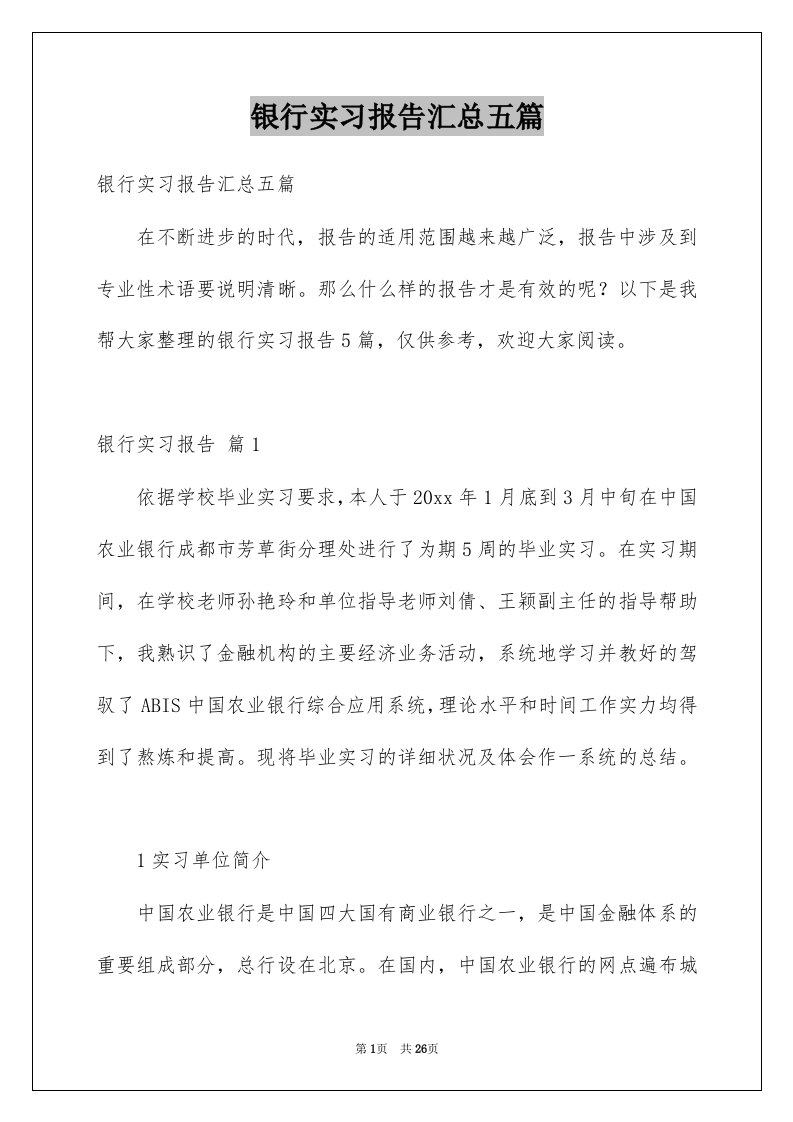 银行实习报告汇总五篇