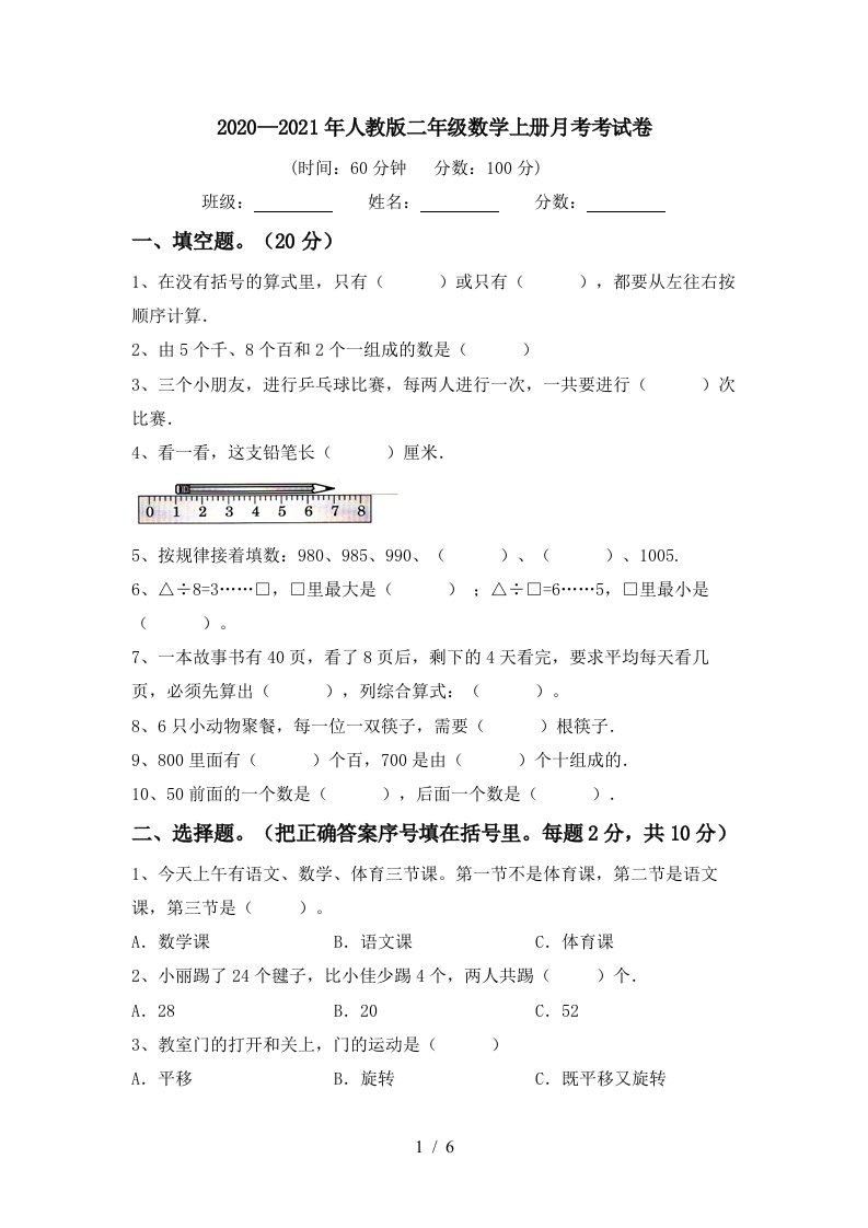 20202021年人教版二年级数学上册月考考试卷