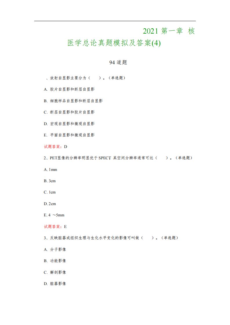 核医学技术中级职称考试：2021第一章