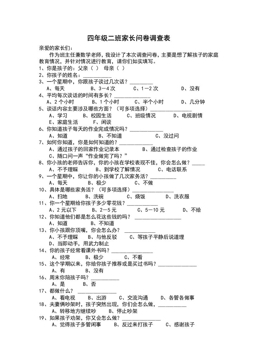 四年级二班家长问卷调查表