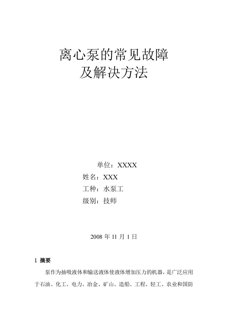 离心泵的常见故障及解决方法—水泵工技师论文(仅供学习与参考不得发表)