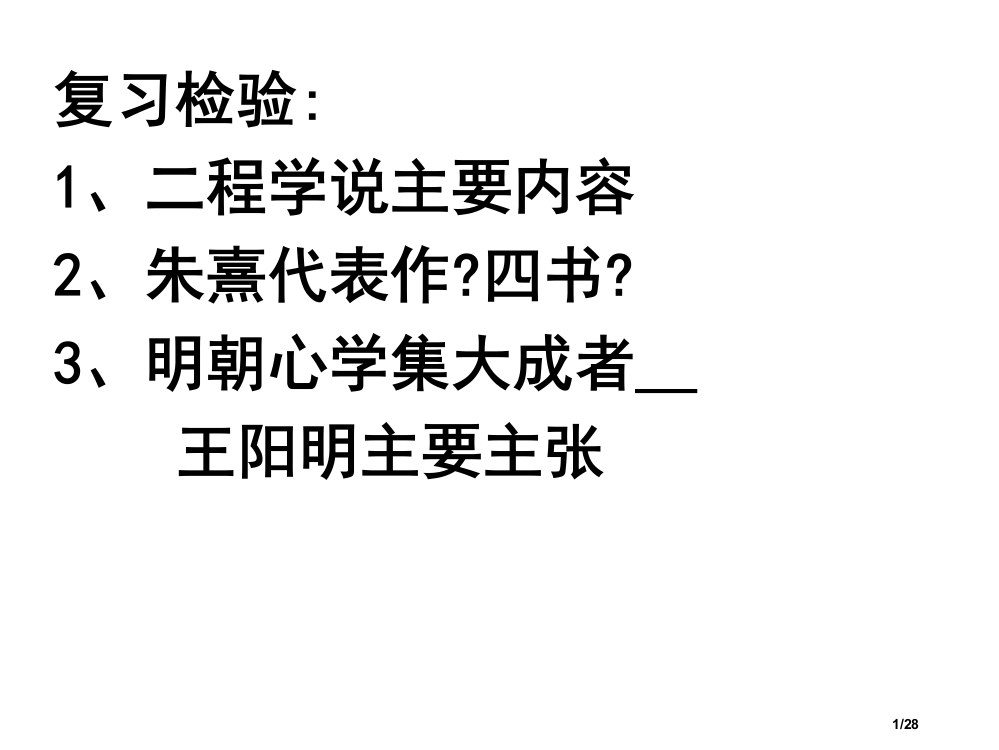 高二历史明清之际活跃的儒家思想省公开课金奖全国赛课一等奖微课获奖PPT课件