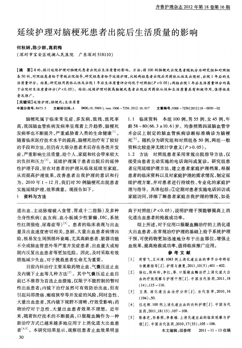 延续护理对脑梗死患者出院后生活质量的影响.pdf.pdf