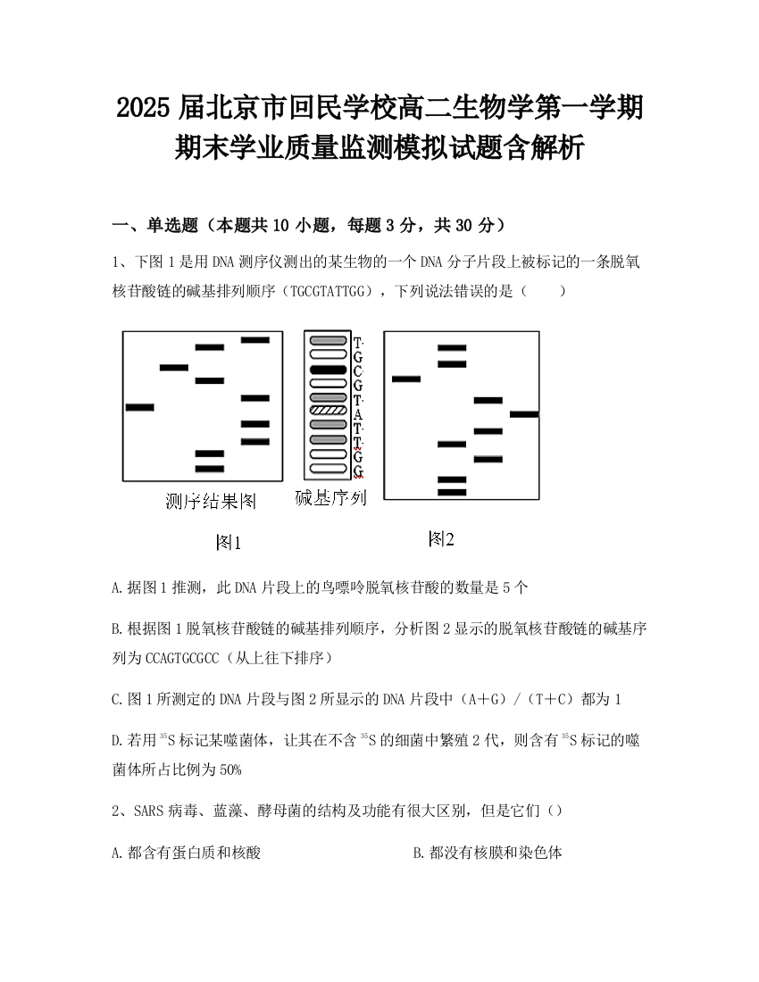 2025届北京市回民学校高二生物学第一学期期末学业质量监测模拟试题含解析