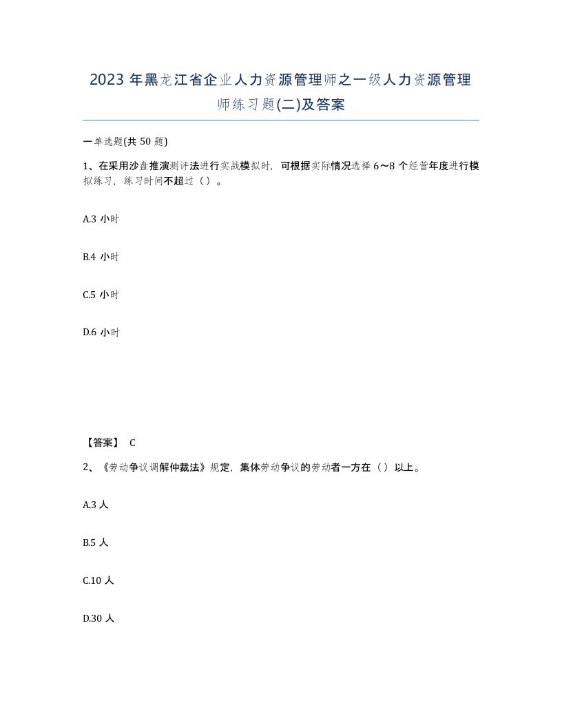 2023年黑龙江省企业人力资源管理师之一级人力资源管理师练习题二及答案