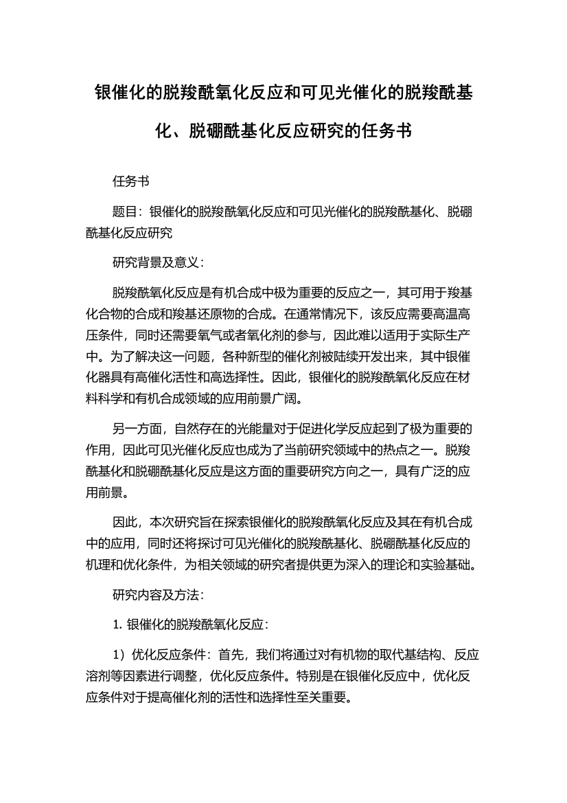 银催化的脱羧酰氧化反应和可见光催化的脱羧酰基化、脱硼酰基化反应研究的任务书