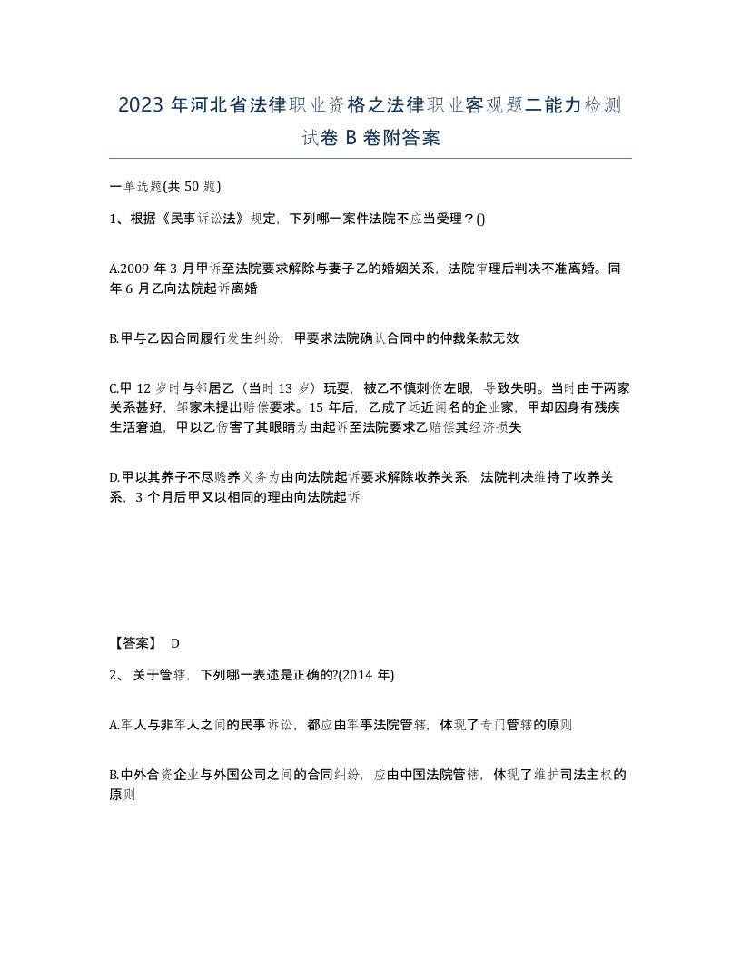 2023年河北省法律职业资格之法律职业客观题二能力检测试卷B卷附答案