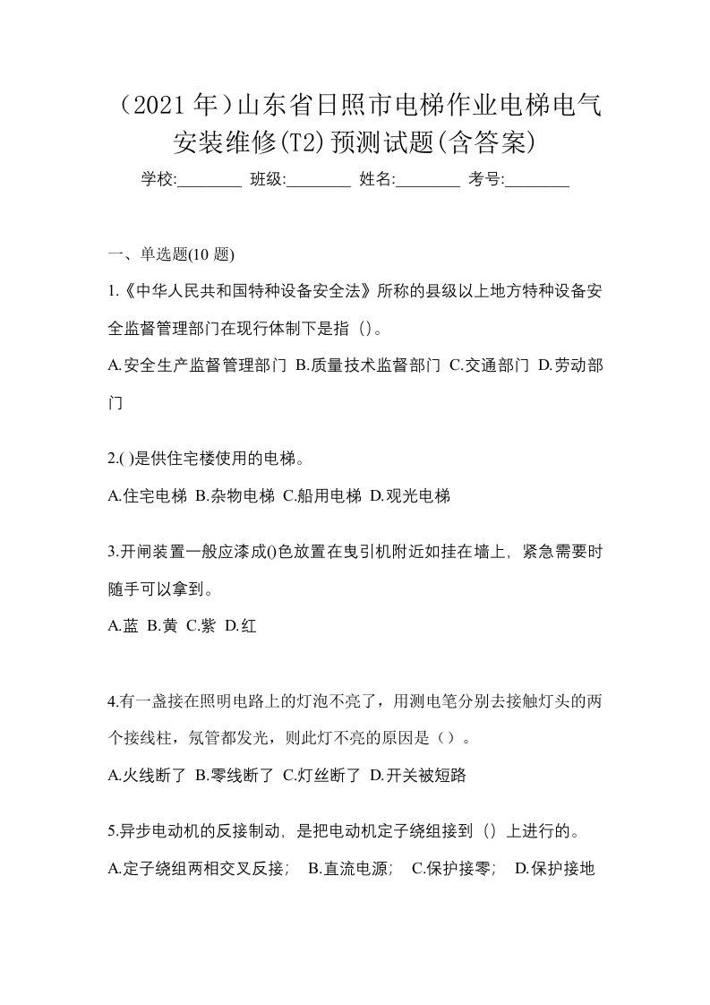 2021年山东省日照市电梯作业电梯电气安装维修T2预测试题含答案