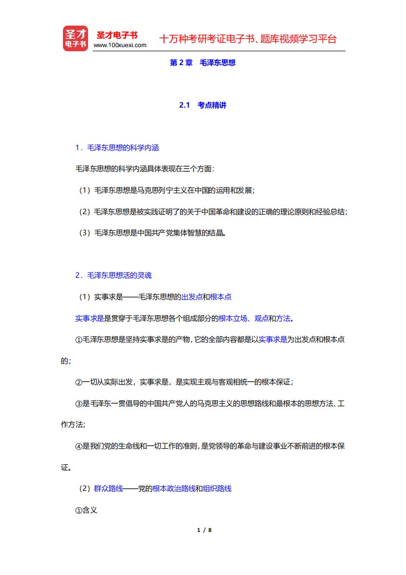 浙江省教师招聘考试《小学教育基础知识》考点精讲及典型题详解-毛泽东思想(圣才出品)