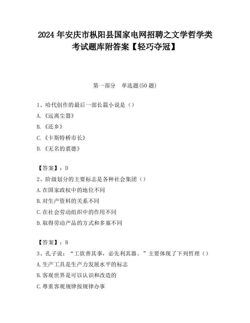 2024年安庆市枞阳县国家电网招聘之文学哲学类考试题库附答案【轻巧夺冠】