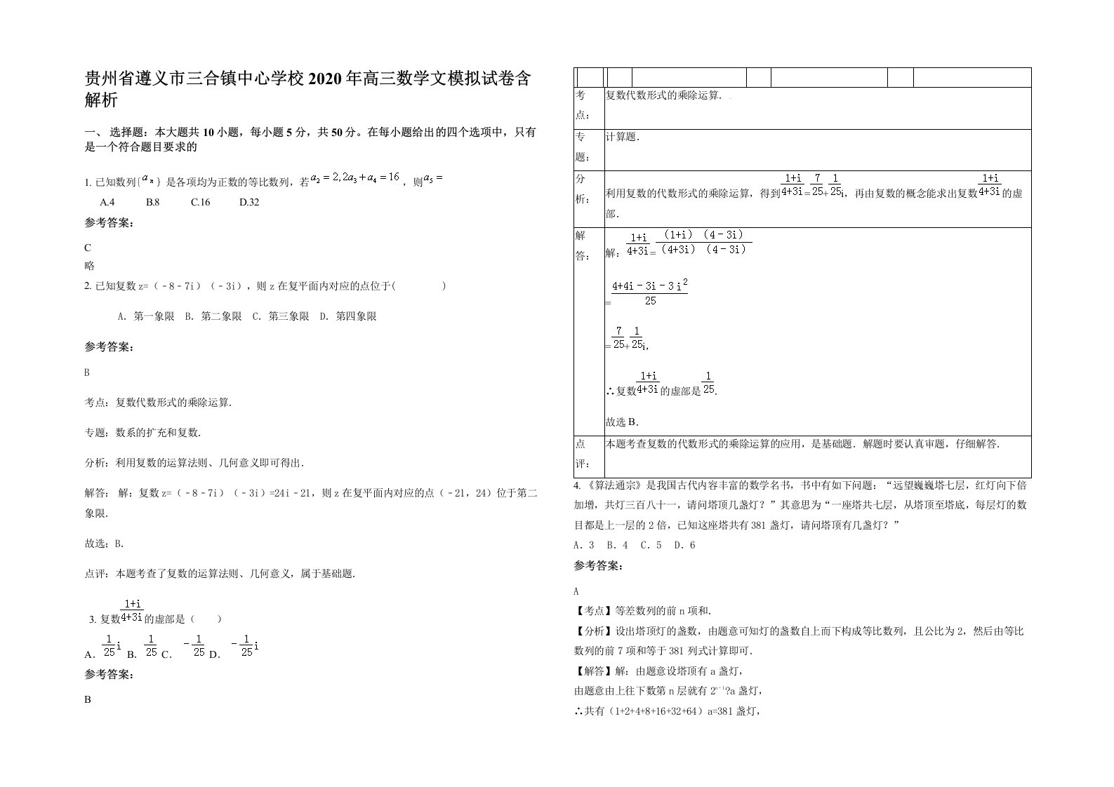 贵州省遵义市三合镇中心学校2020年高三数学文模拟试卷含解析