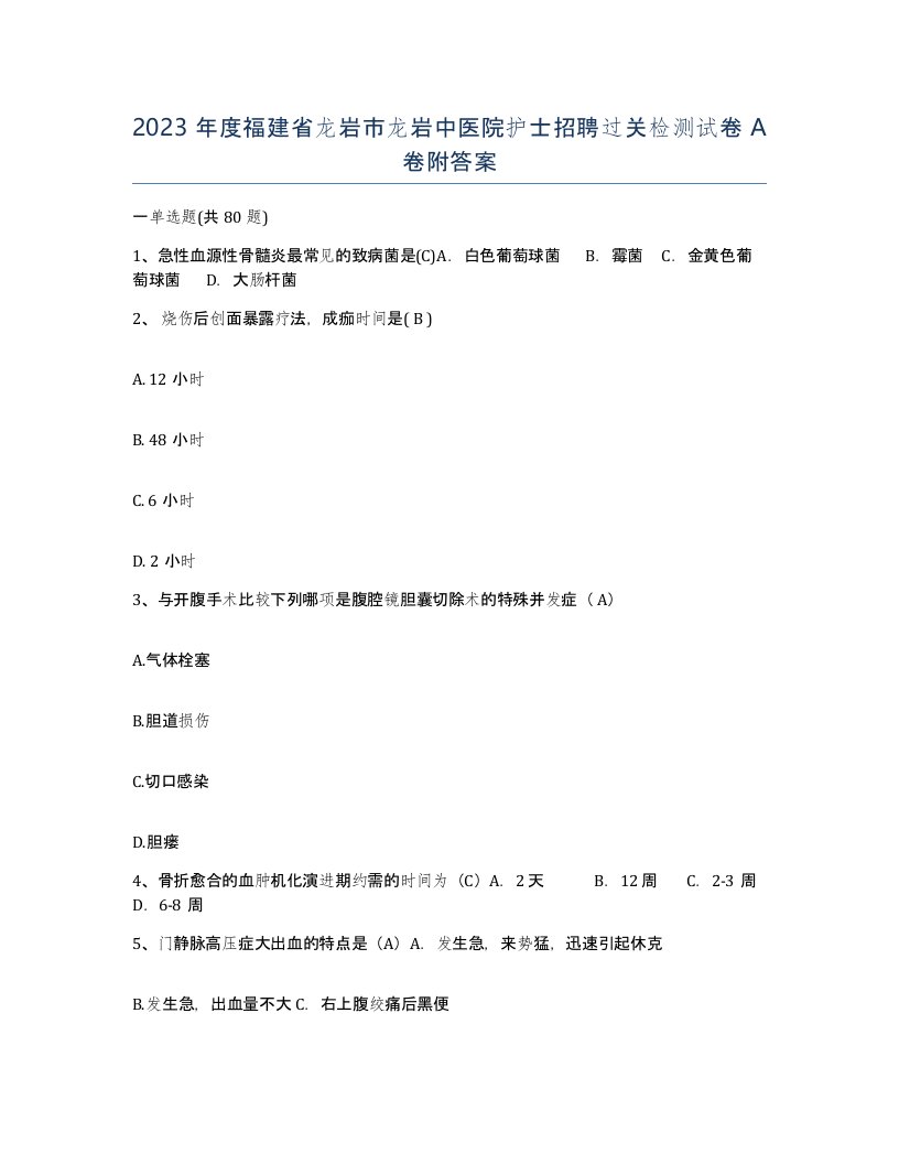 2023年度福建省龙岩市龙岩中医院护士招聘过关检测试卷A卷附答案