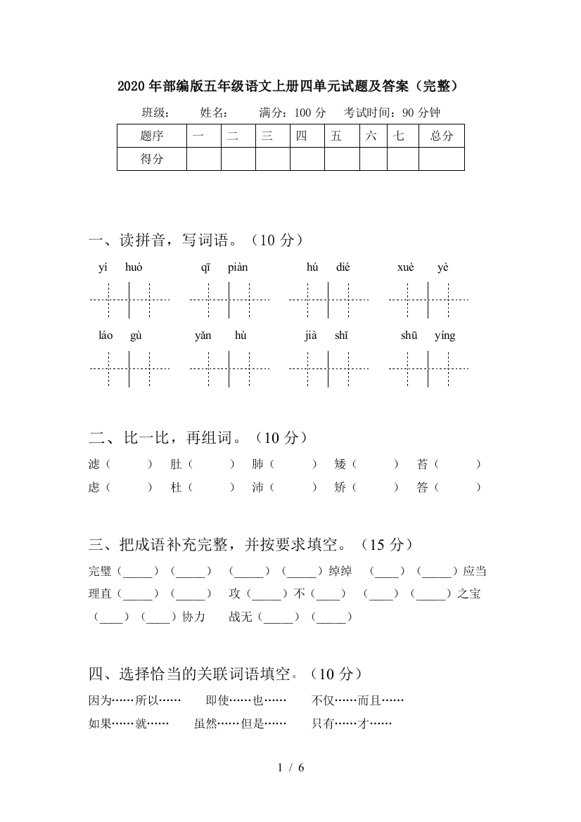 2020年部编版五年级语文上册四单元试题及答案(完整)