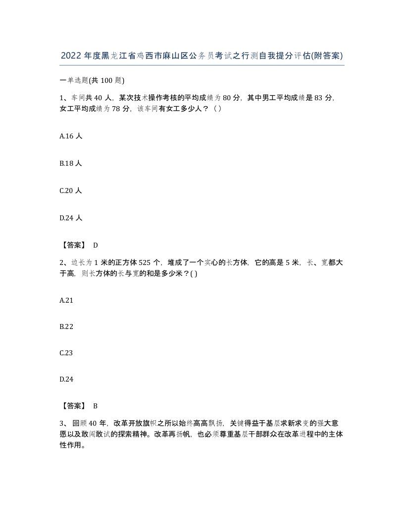 2022年度黑龙江省鸡西市麻山区公务员考试之行测自我提分评估附答案