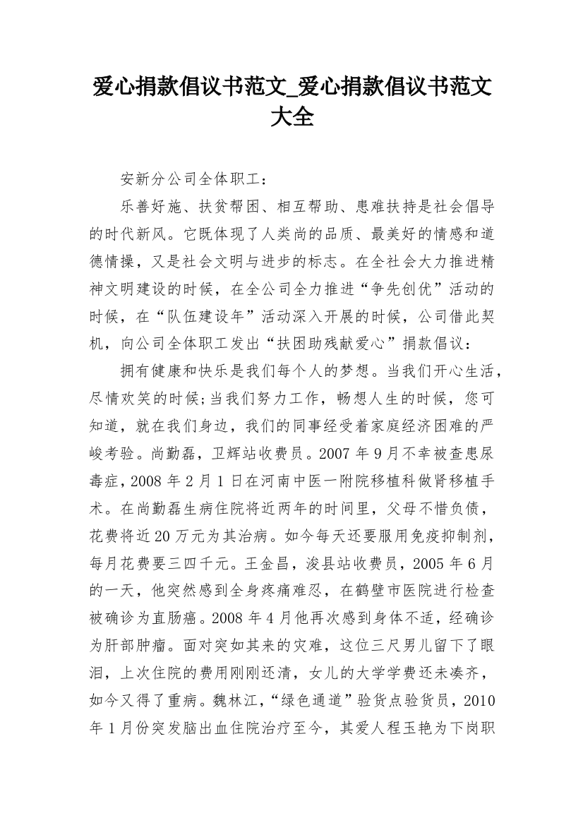 爱心捐款倡议书范文_爱心捐款倡议书范文大全_1