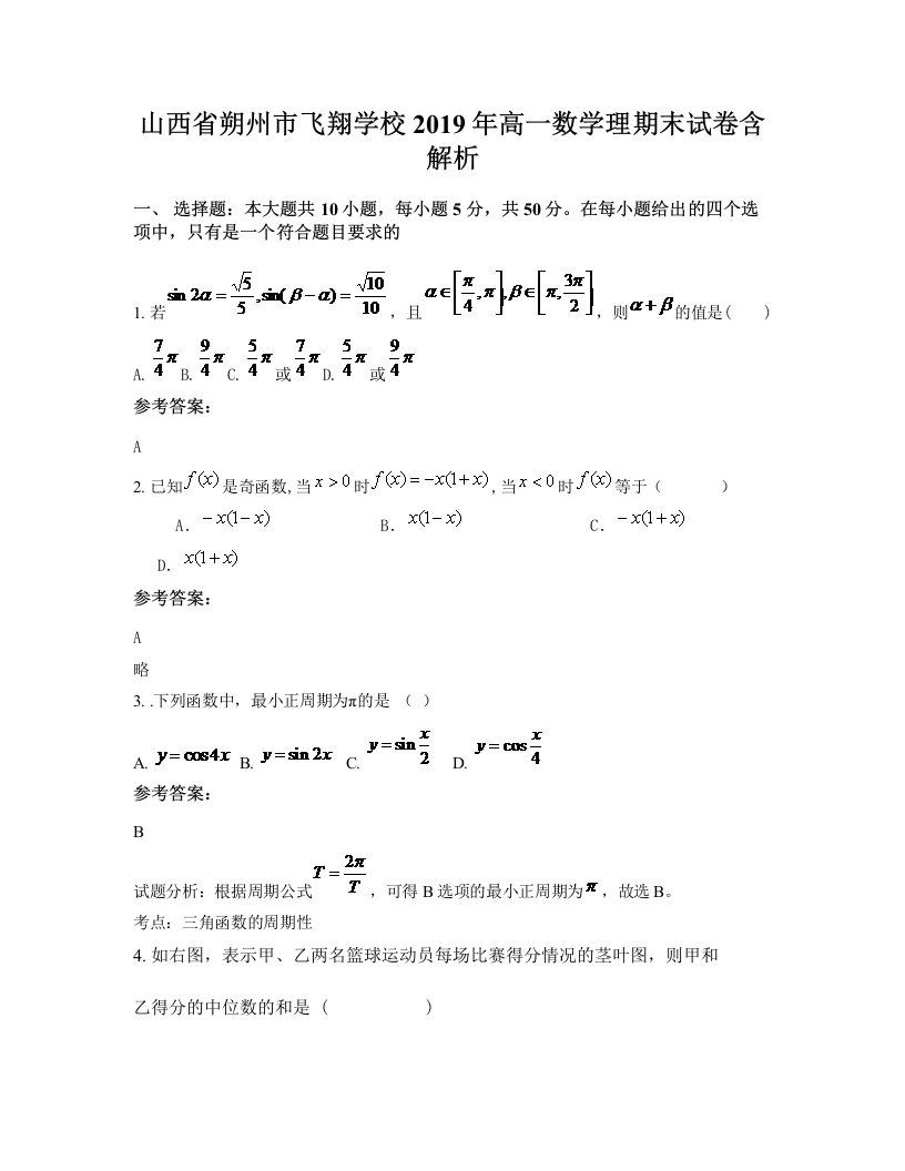 山西省朔州市飞翔学校2019年高一数学理期末试卷含解析