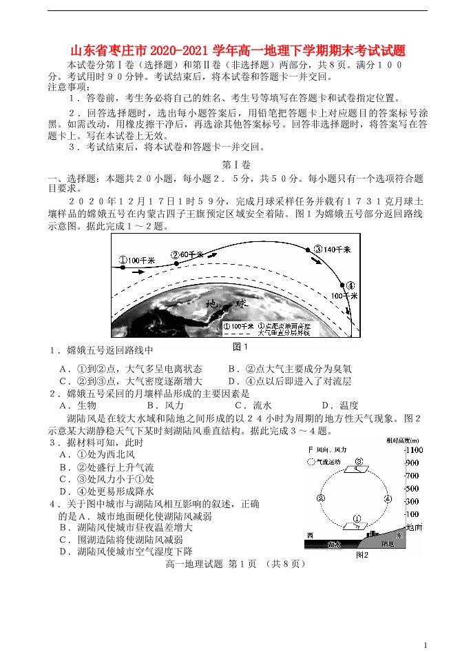 山东省枣庄市2020_2021学年高一地理下学期期末考试试题