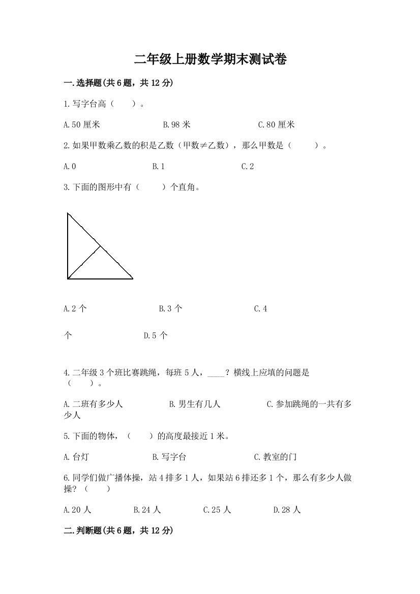 二年级上册数学期末测试卷附参考答案（夺分金卷）