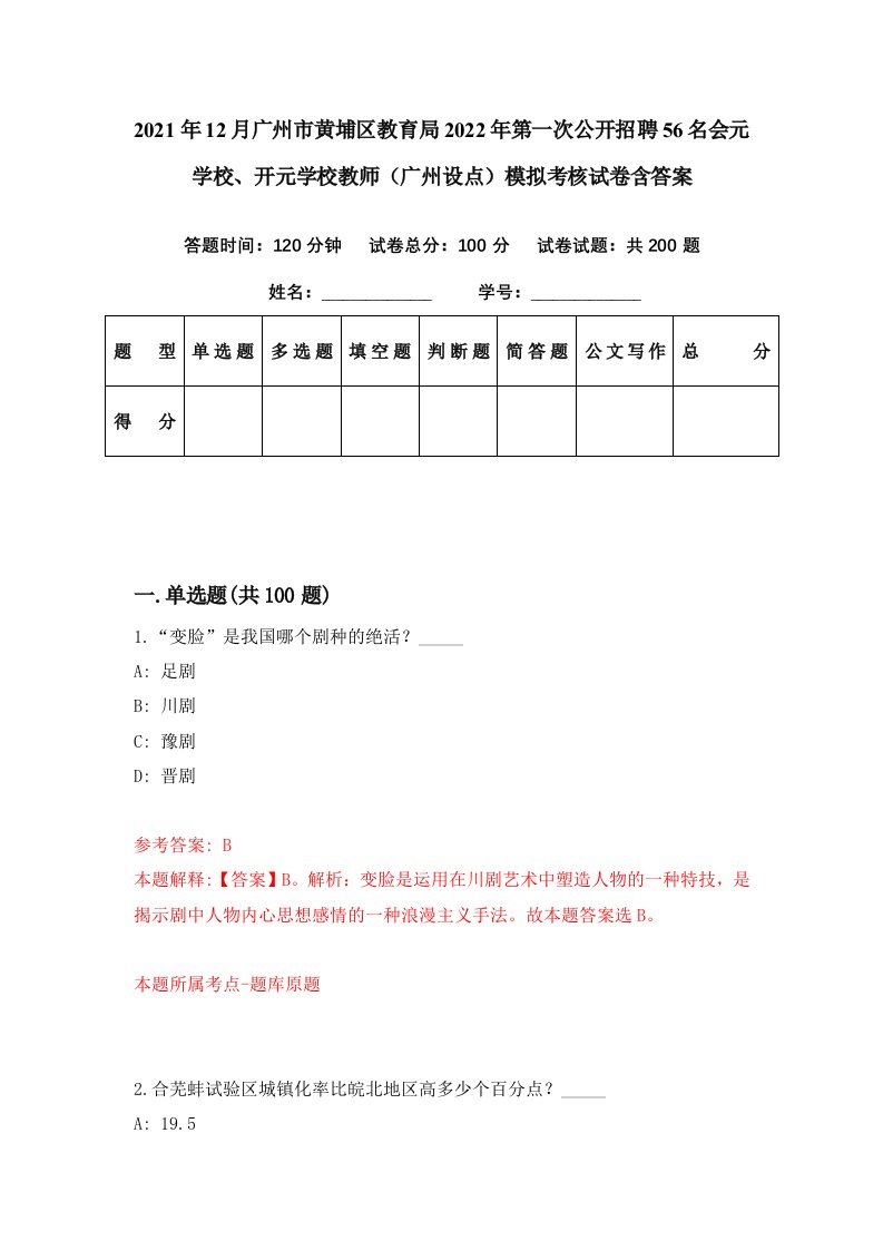 2021年12月广州市黄埔区教育局2022年第一次公开招聘56名会元学校开元学校教师广州设点模拟考核试卷含答案0