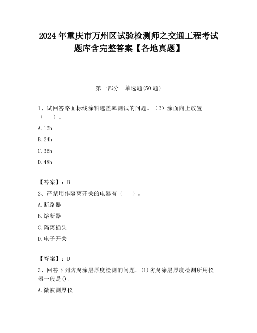 2024年重庆市万州区试验检测师之交通工程考试题库含完整答案【各地真题】