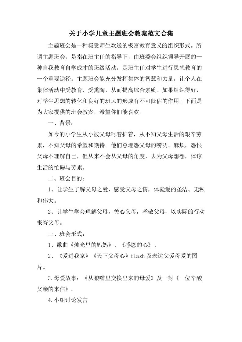 关于小学儿童主题班会教案范文合集