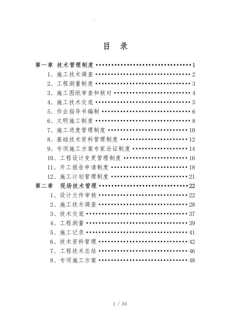 工程部技术管理制度汇编