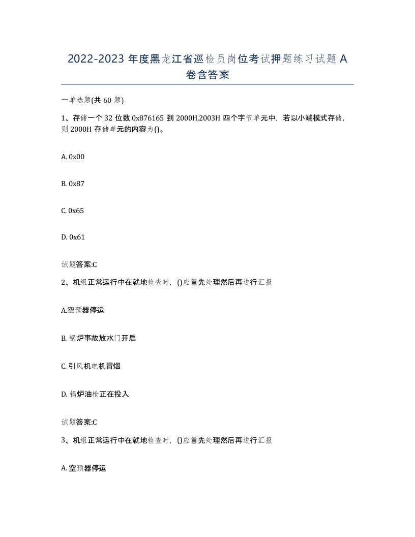 20222023年度黑龙江省巡检员岗位考试押题练习试题A卷含答案