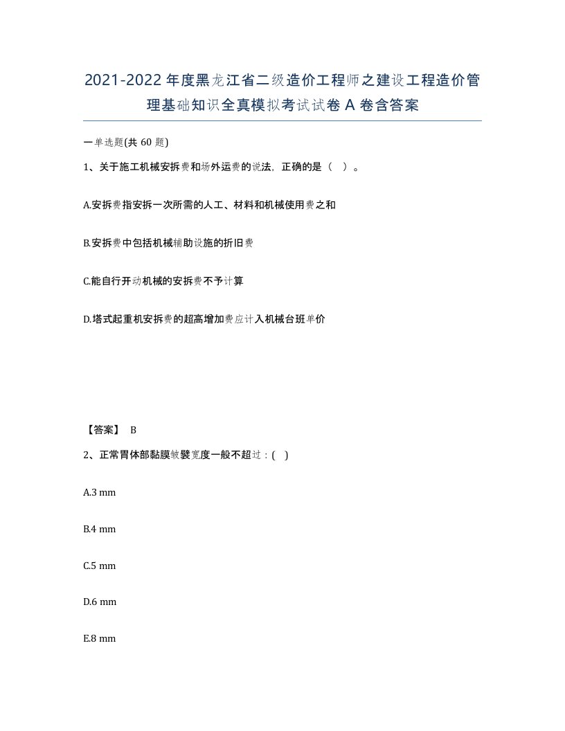 2021-2022年度黑龙江省二级造价工程师之建设工程造价管理基础知识全真模拟考试试卷A卷含答案