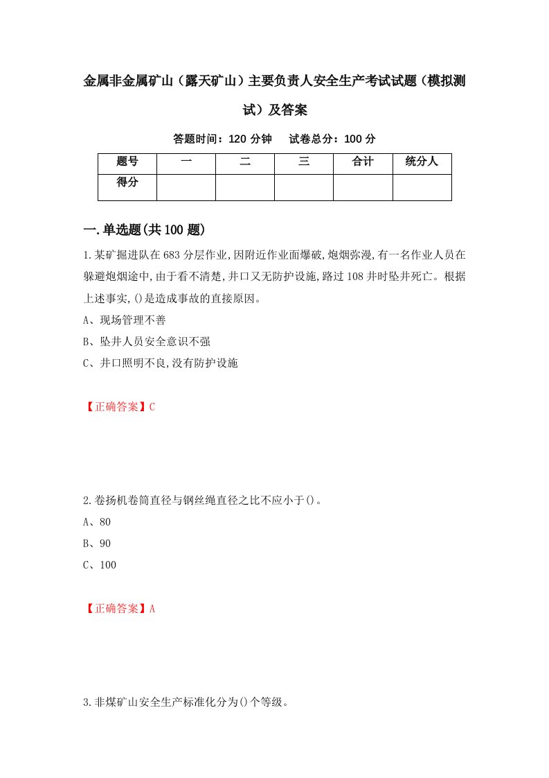 金属非金属矿山露天矿山主要负责人安全生产考试试题模拟测试及答案17